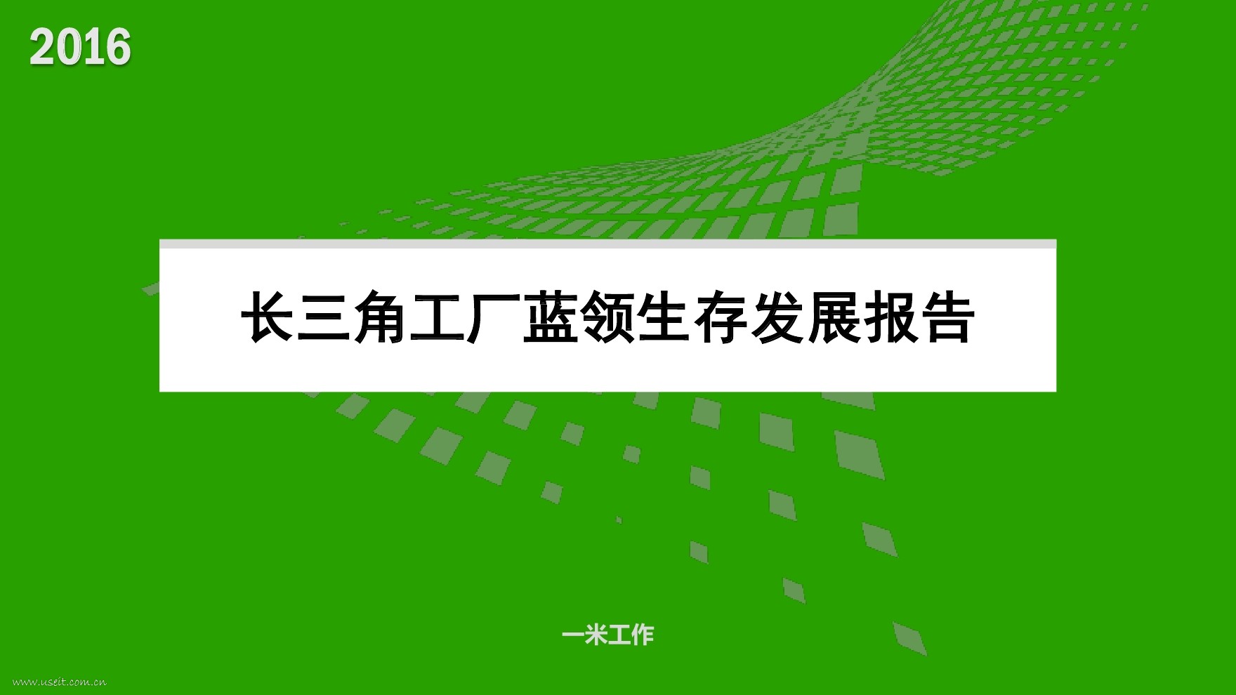 一米工作：2016年长三角工厂蓝领生存发展报告