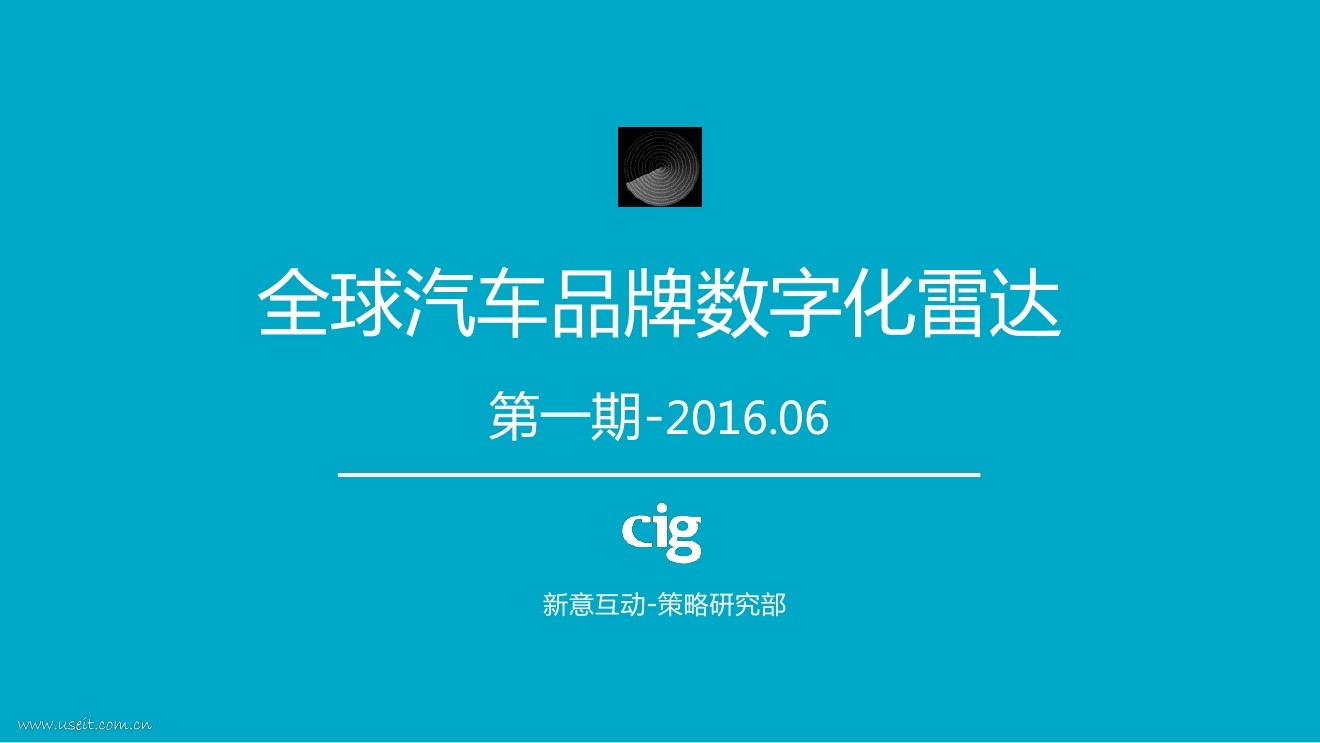 新意互动：2016年全球汽车品牌数字化雷达报告