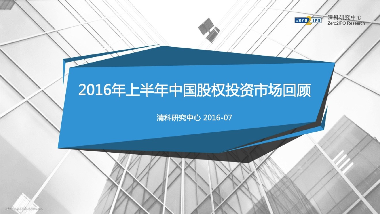 清科研究中心：2016年（上半年）中国股权投资市场回顾