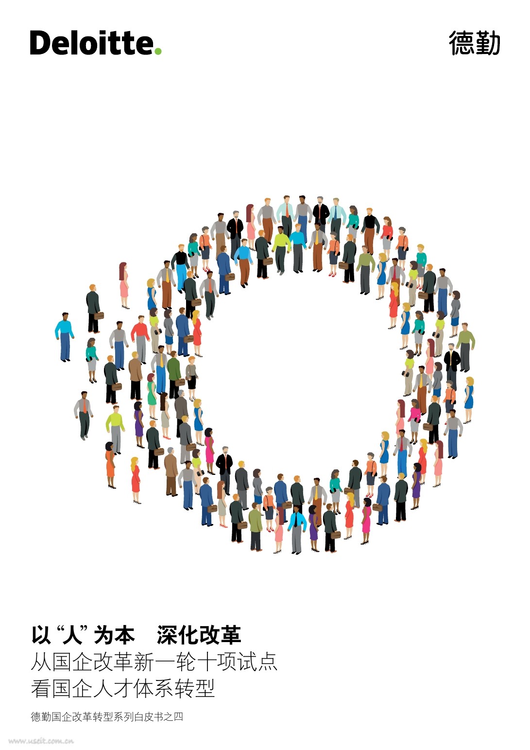 德勤：新一轮十项试点看国企人才体系转型