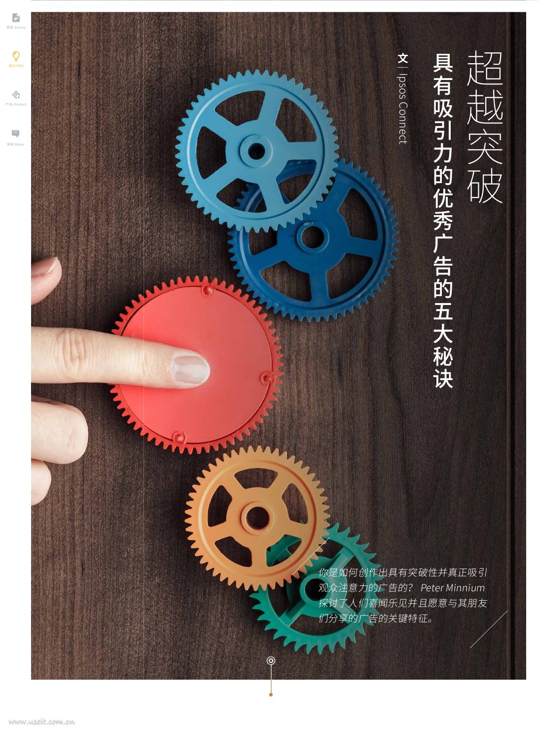益普索：超越突破，具有吸引力的优秀广告五大秘诀