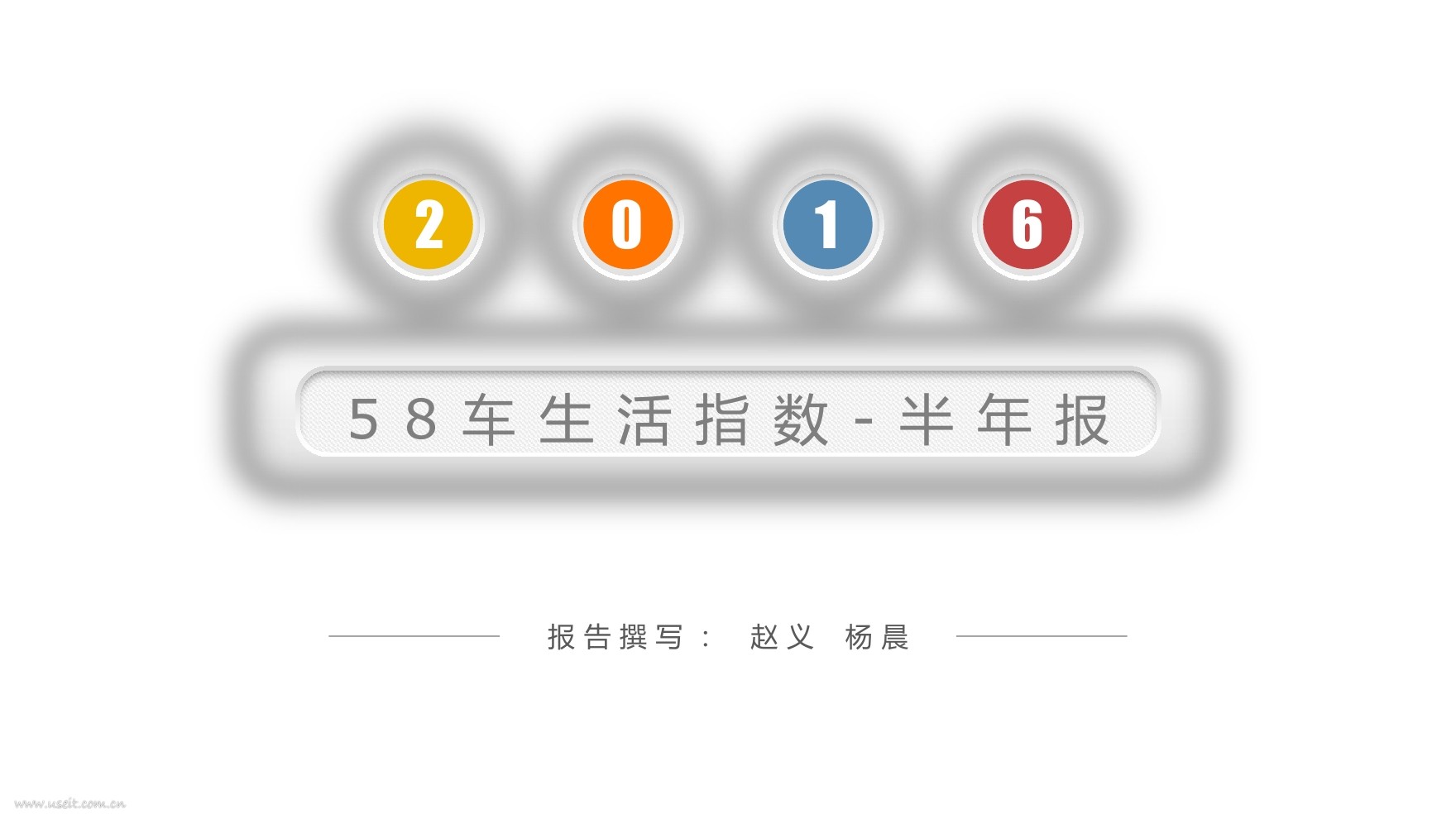 58车生活指数报告：2016半年报
