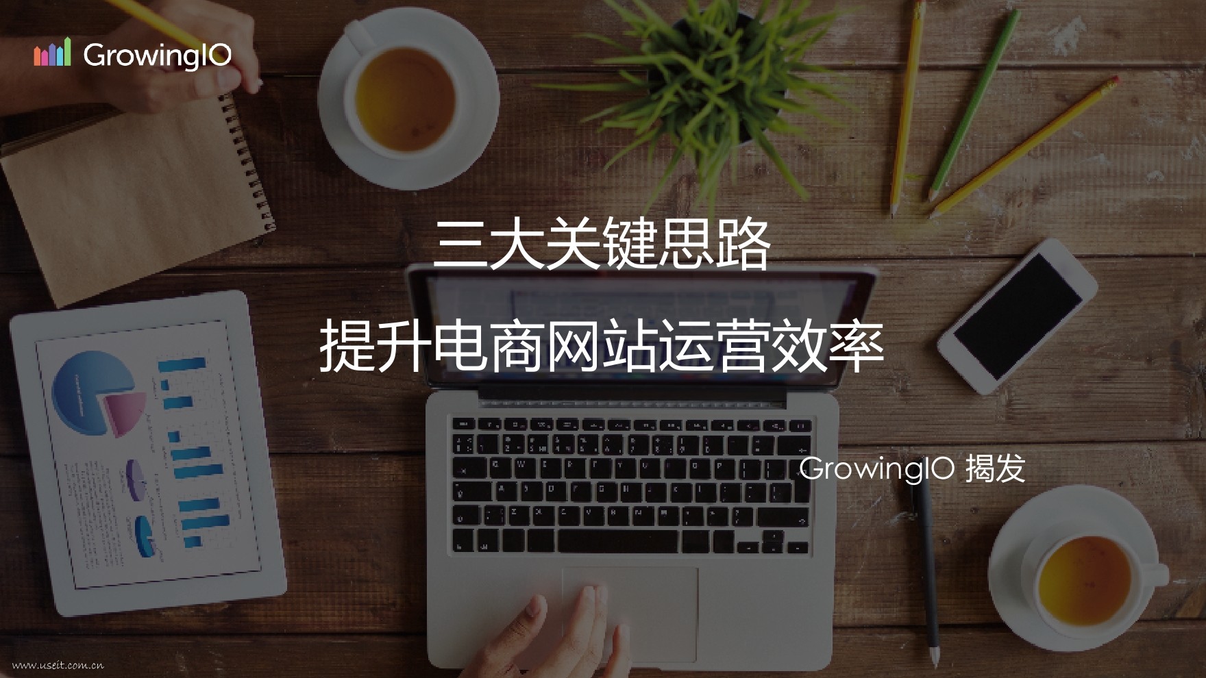 GrowingIO增长公开课第13期：电商精细化运营的五大关键指标和三个关键思路