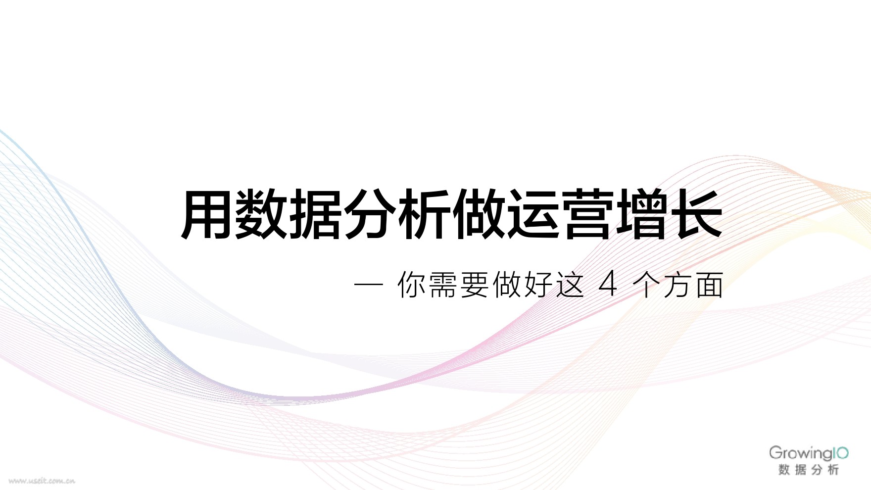 GrowingIO：用数据分析做运营增长——你需要做好这4个方面
