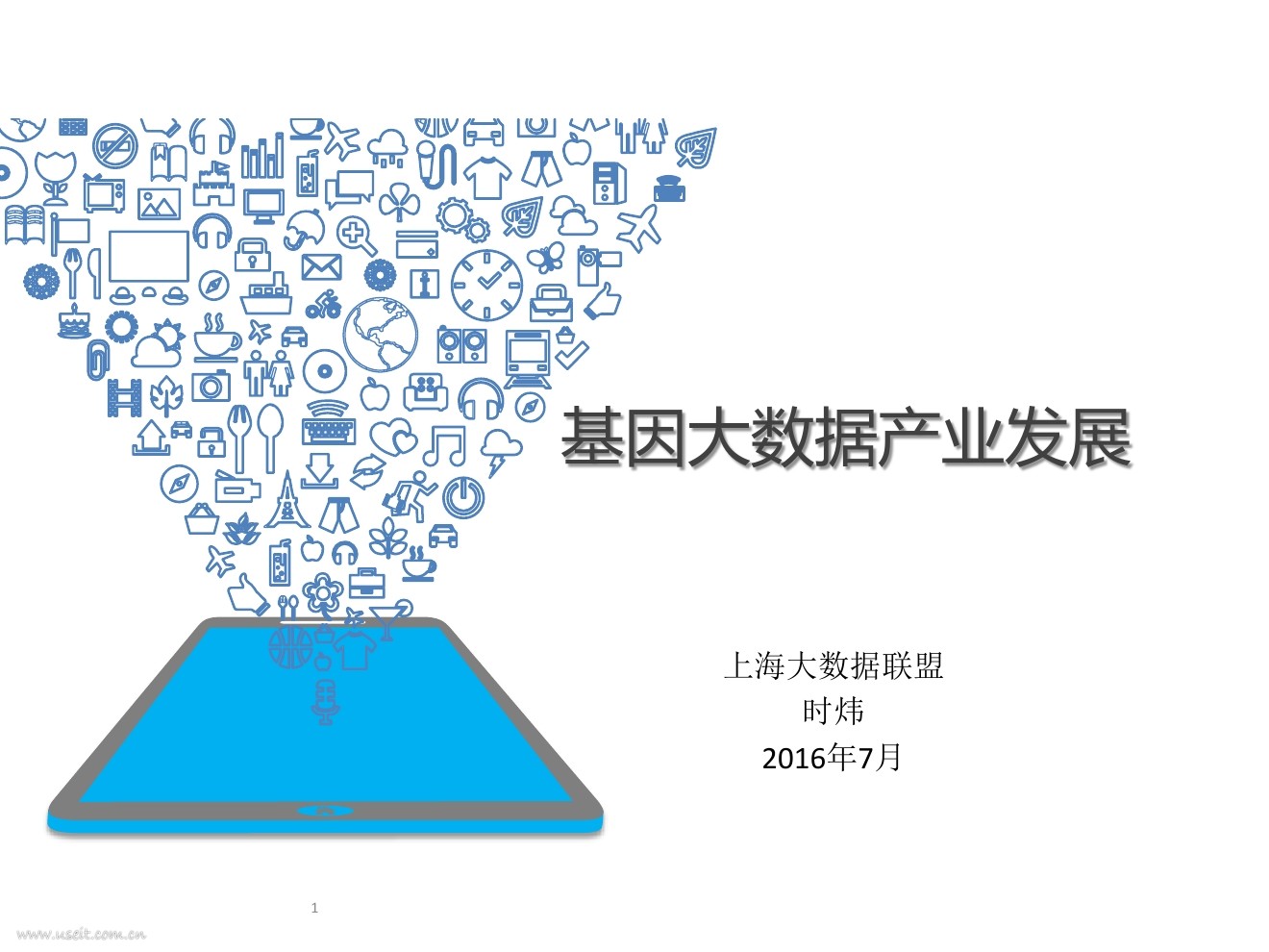 上海大数据联盟 时炜：基因大数据产业发展报告