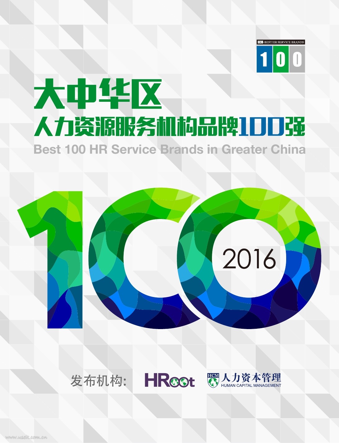 HRoot：2016大中华区人力资源服务机构品牌100强榜单