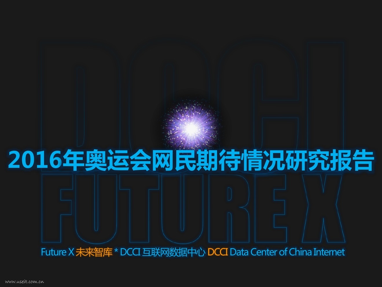 DCCI：2016年奥运会网民期待情况研究报告