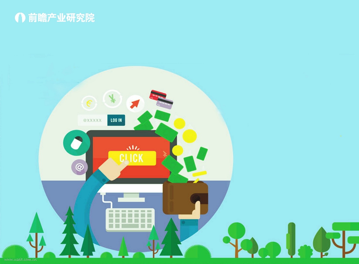 前瞻产业研究院：中国农村电商市场前景预测与投资规划分析