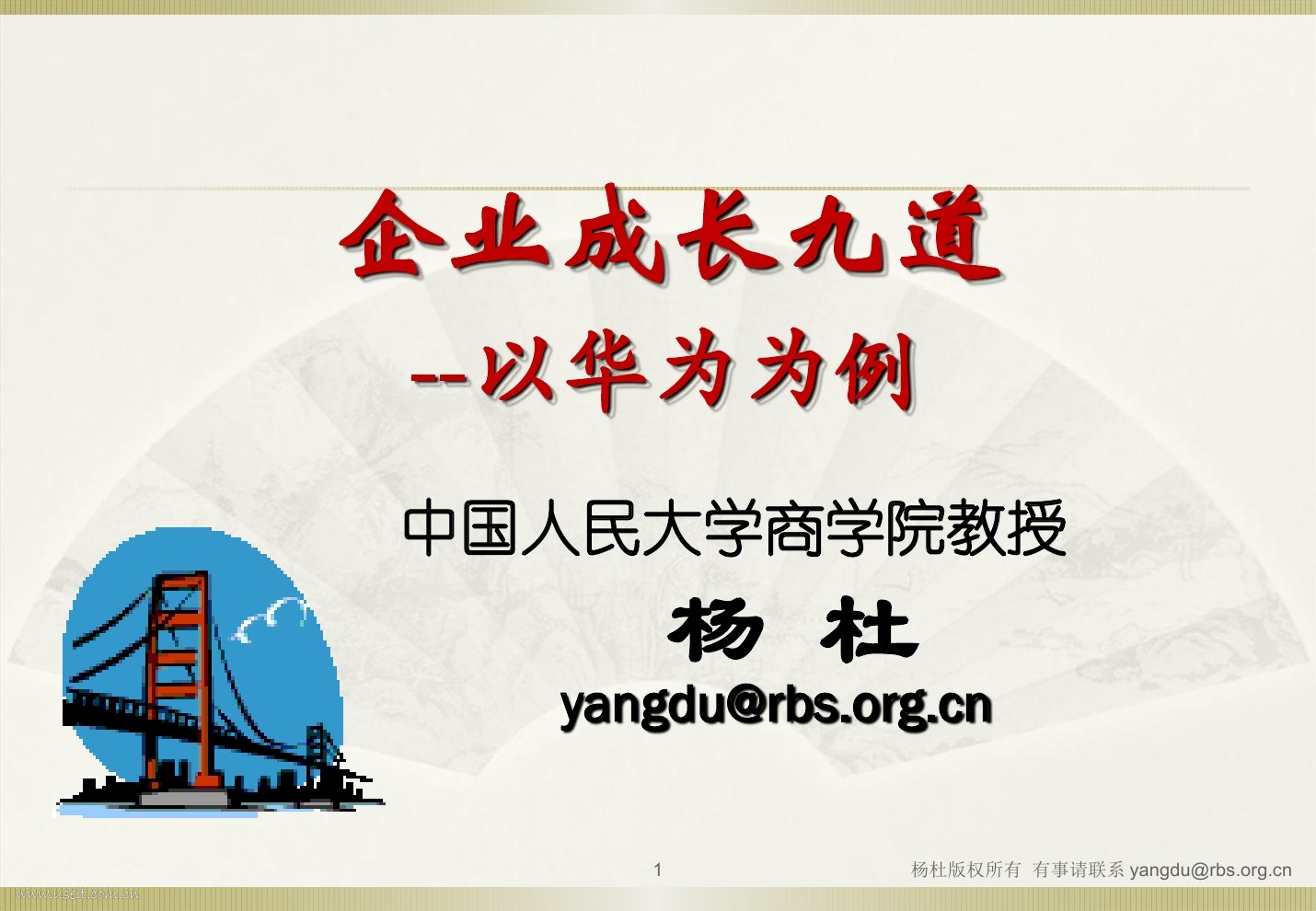 中国人民大学 杨杜：企业成长九道--以华为为例