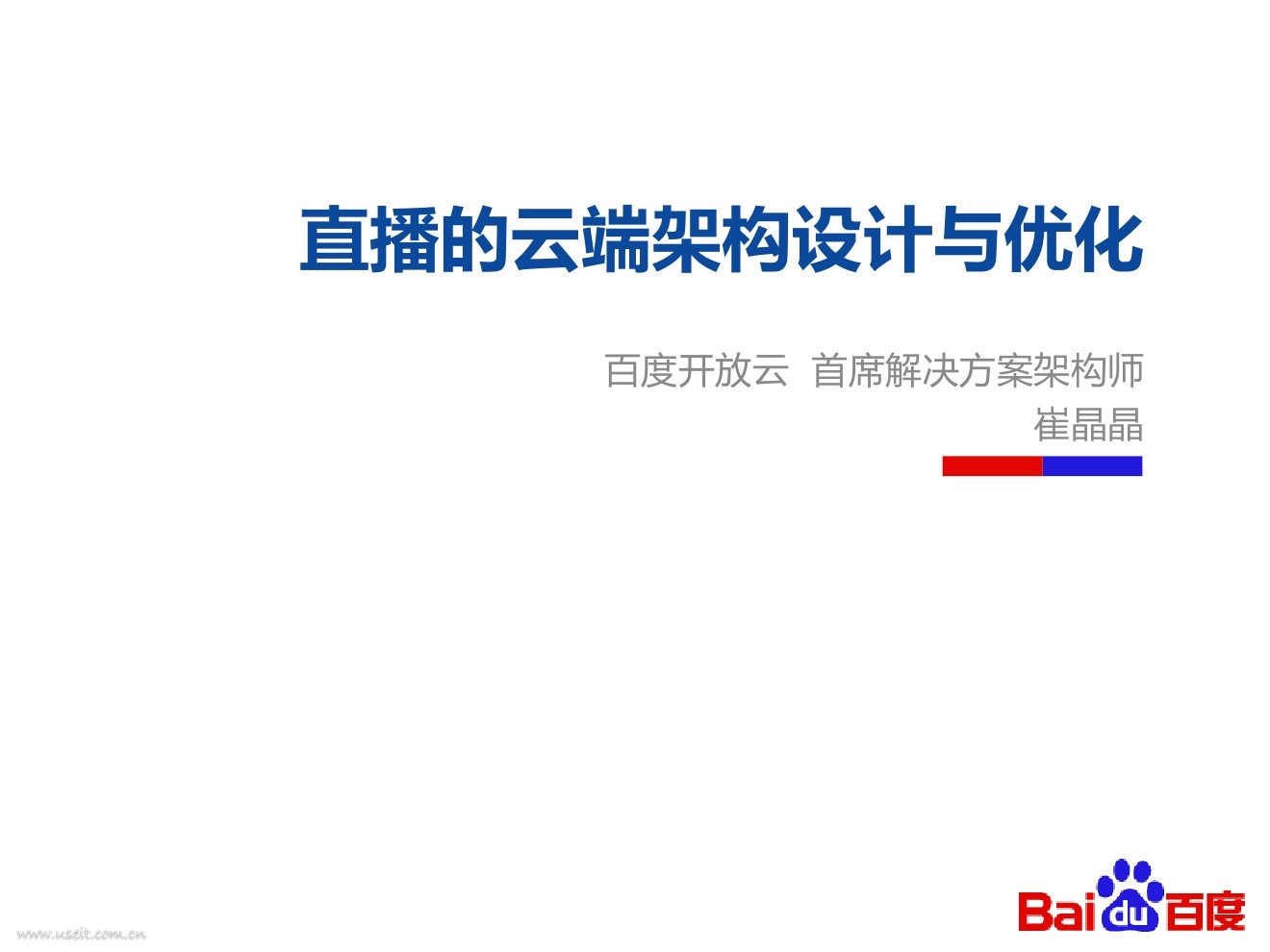 百度开放云：直播的云端架构设计与优化