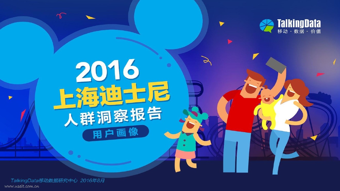 TalkingData：2016年上海迪士尼人群洞察报告