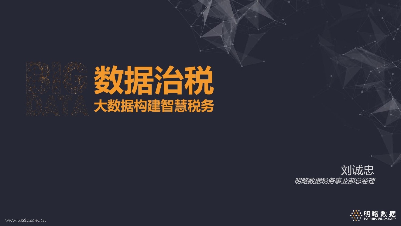 明略数据 刘诚忠：数据治税，大数据构建智慧税务