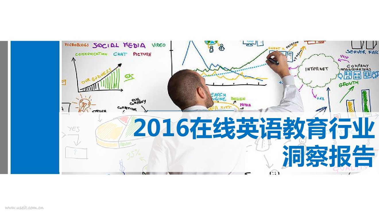集奥聚合：2016在线英语教育行业洞察报告