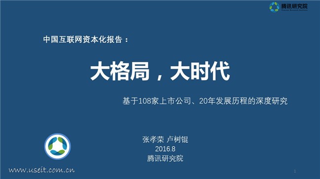 腾讯研究院：中国互联网资本化报告——大格局，大时代