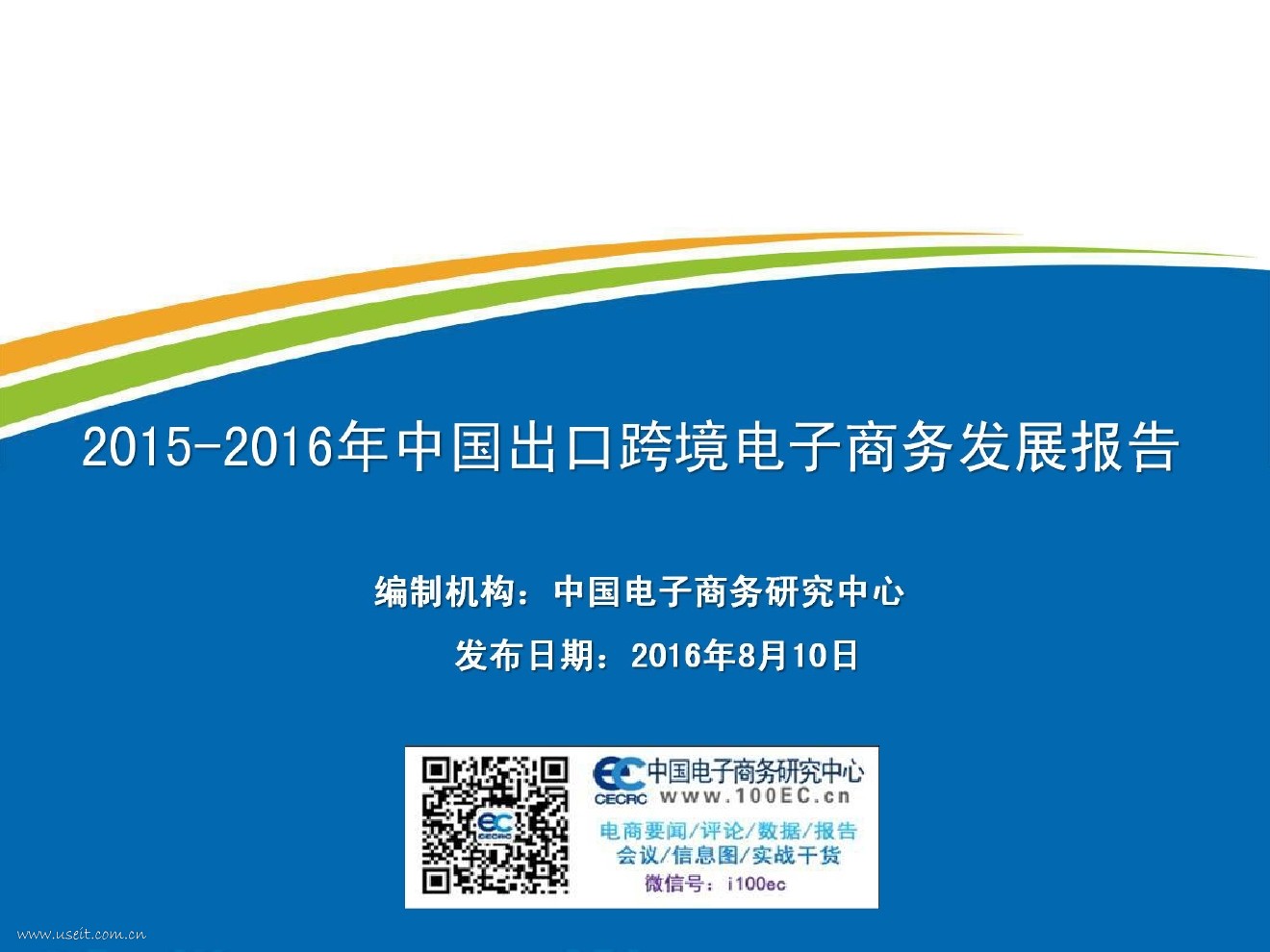 电子商务研究中心：2015-2016年中国出口跨境电子商务发展报告