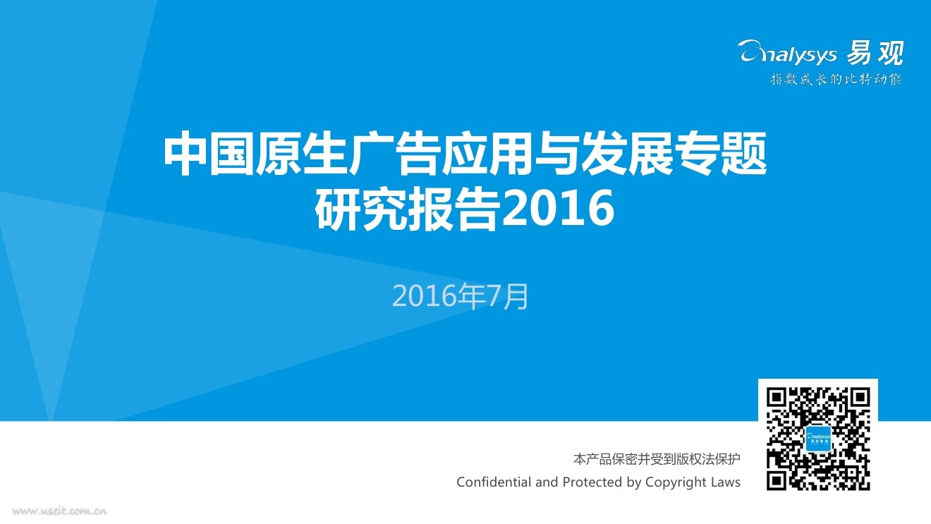 易观智库：2016中国原生广告应用与发展专题研究报告