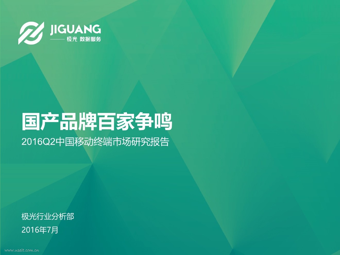 极光研究院：2016Q2中国移动终端市场研究报告——国产品牌百家争鸣