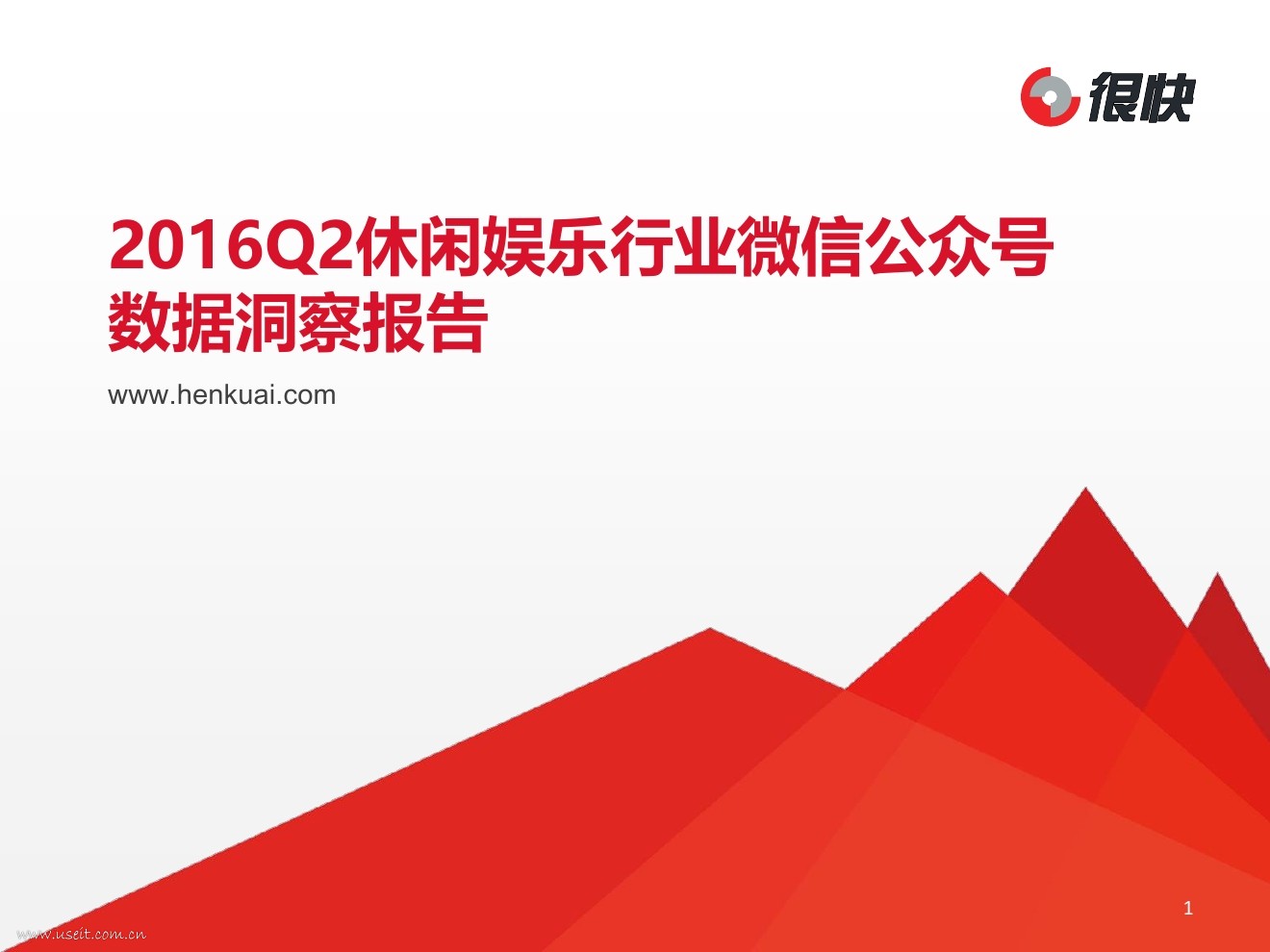 很快：2016Q2休闲娱乐行业微信公众号数据洞察报告