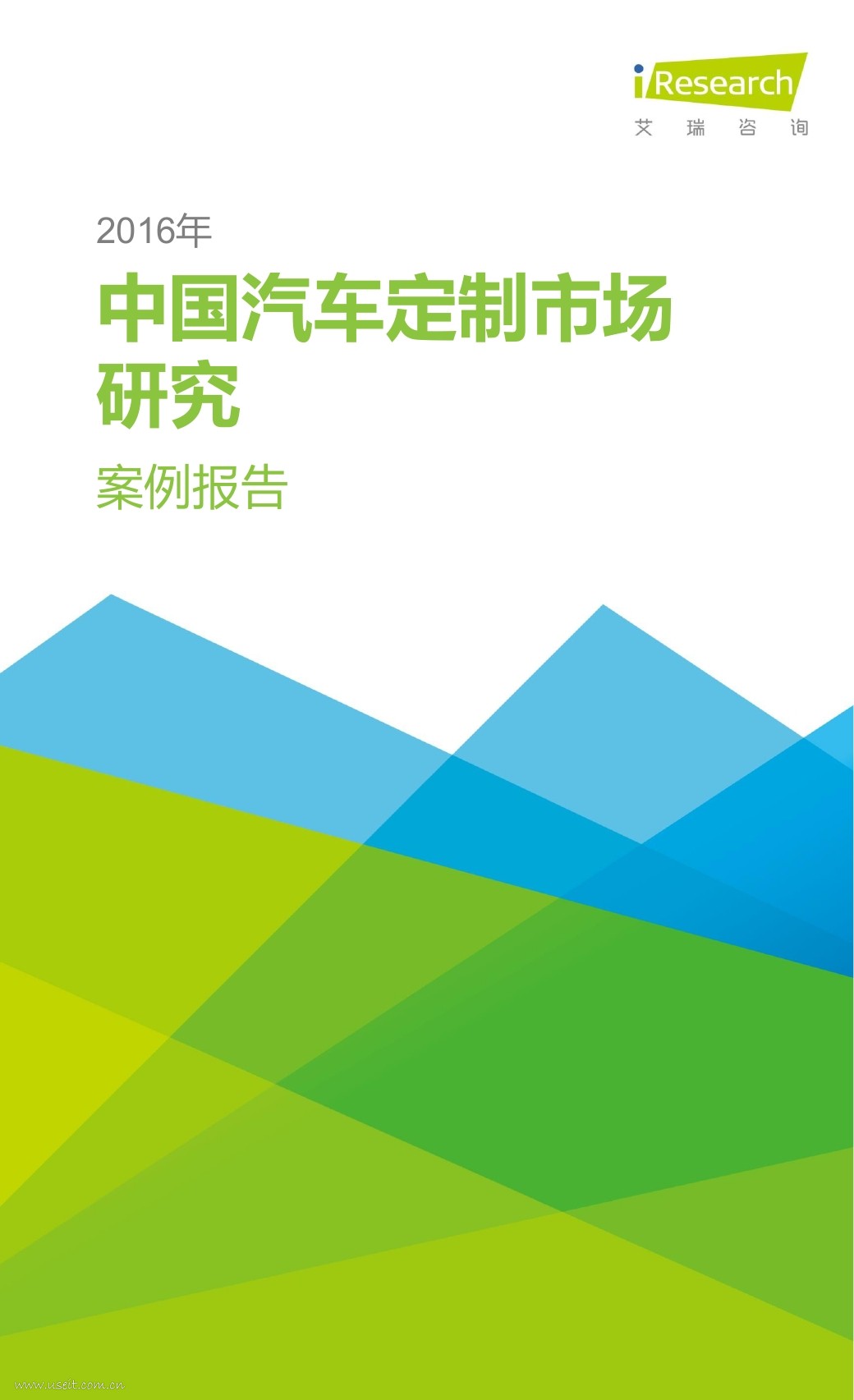 艾瑞咨询：2016年中国汽车定制市场发展分析案例报告