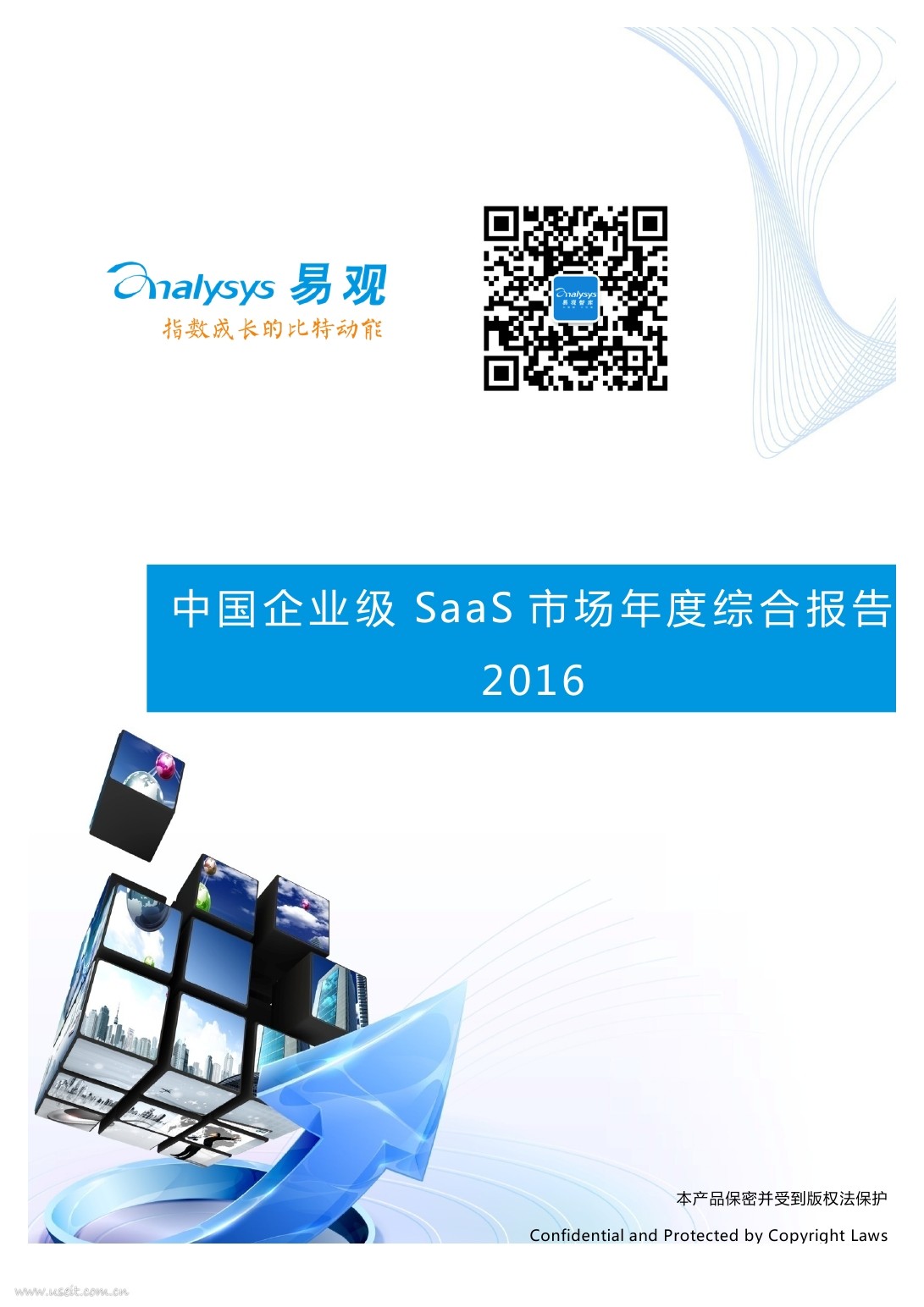 易观智库：2016中国企业级SaaS市场年度综合报告