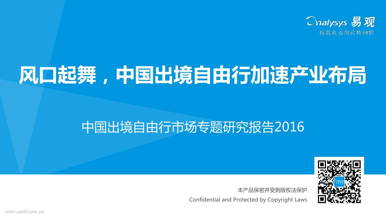 易观智库：2016中国出境自由行市场专题研究报告
