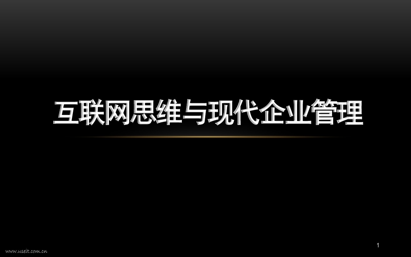 互联网思维与现代企业管理