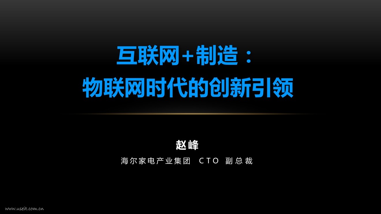 海尔：互联网+制造：物联网时代的创新引领