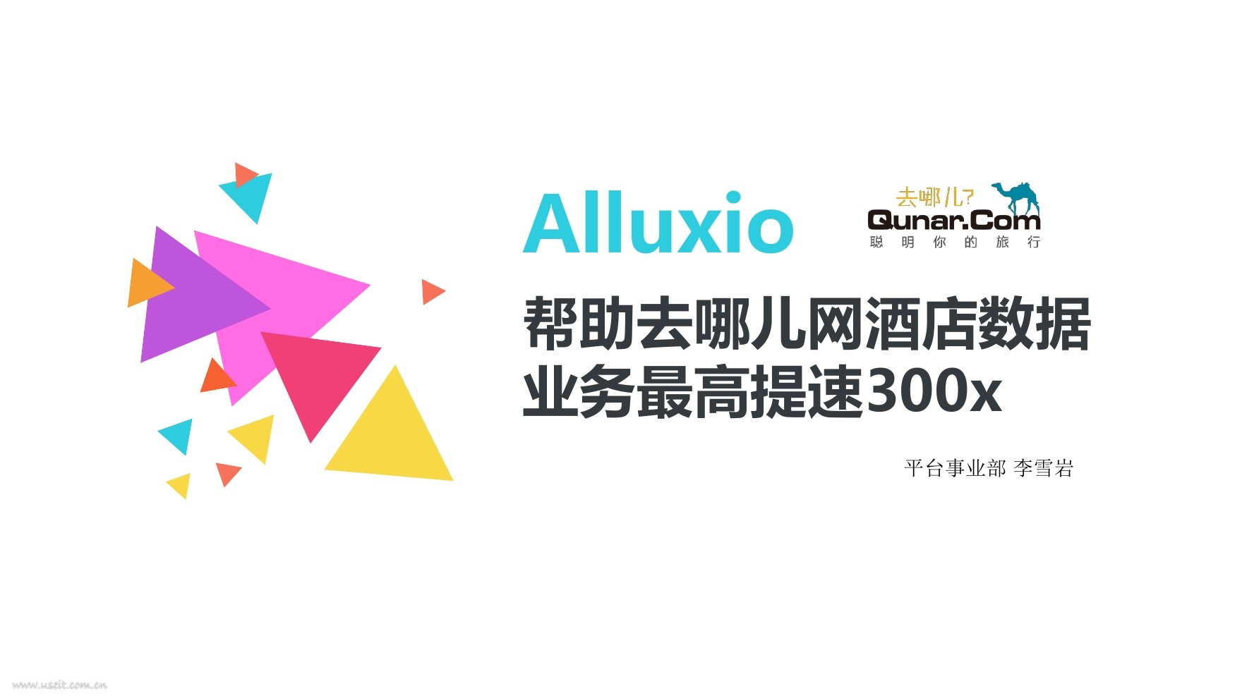去哪儿网：Alluxio帮助去哪儿酒店数据业务最高提速300x