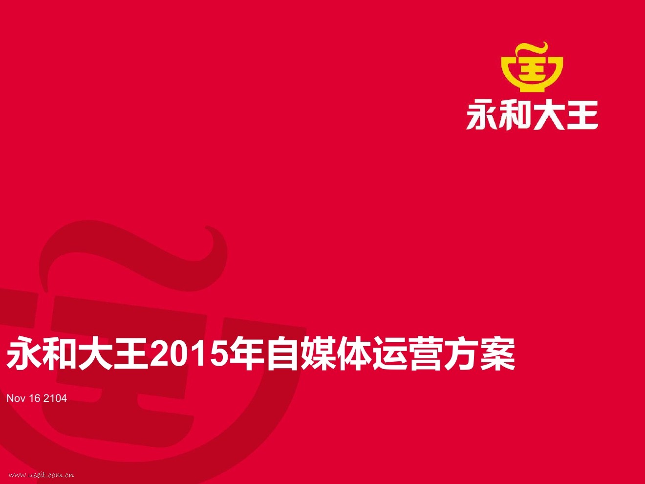 永和大王：”微信+微博+官网"等自媒体整合运营案例