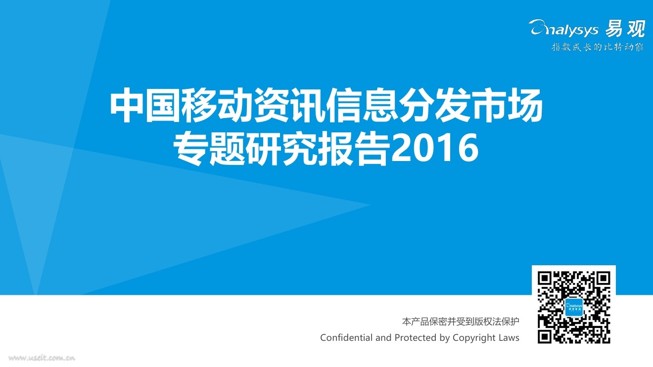 易观智库：2016中国移动资讯信息分发市场研究专题报告