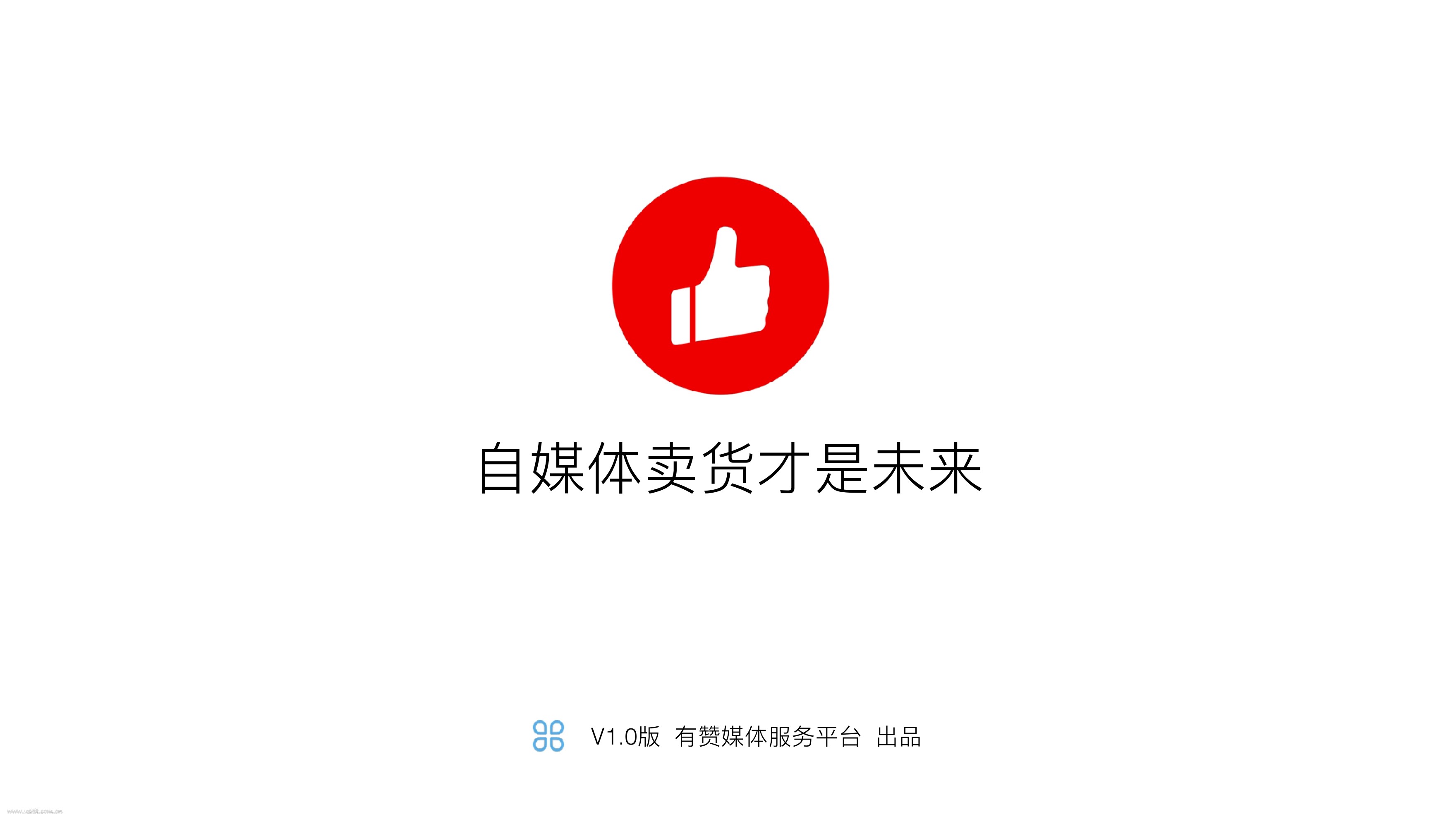 有赞官方：2016自媒体电商运营指南