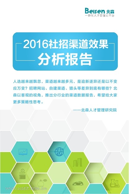 北森人才管理研究院：2016社招渠道效果分析报告
