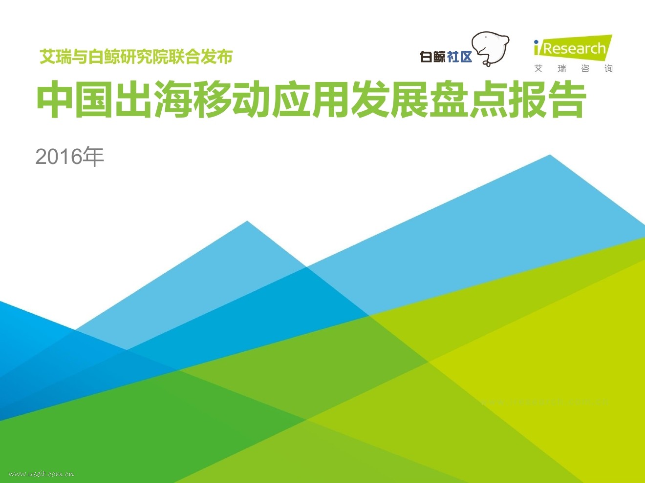 艾瑞咨询：2016年中国出海移动应用发展盘点报告
