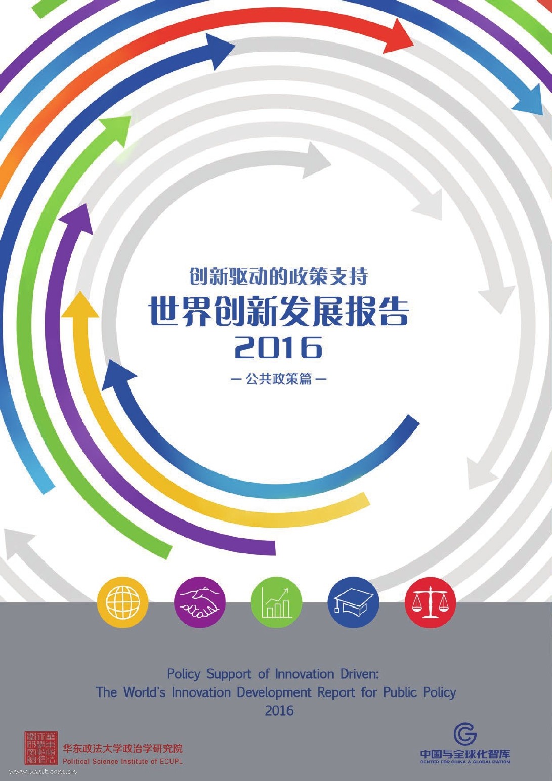 全球化智库：2016世界创新发展报告（公共政策篇）