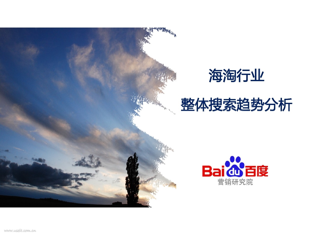 百度研究院：2016海淘行业整体搜索趋势分析