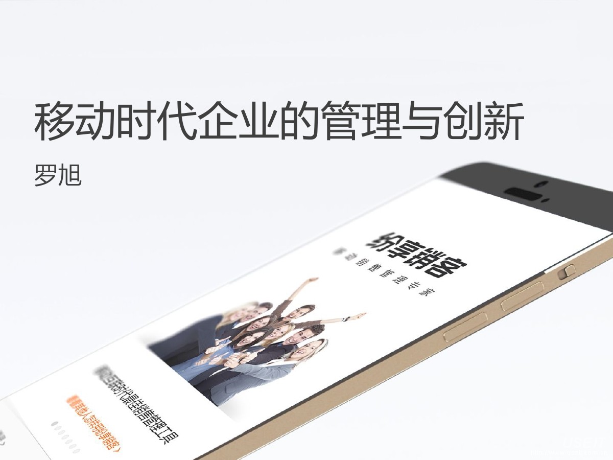 纷享销客创始人兼CEO 罗旭：移动时代企业的管理与创新