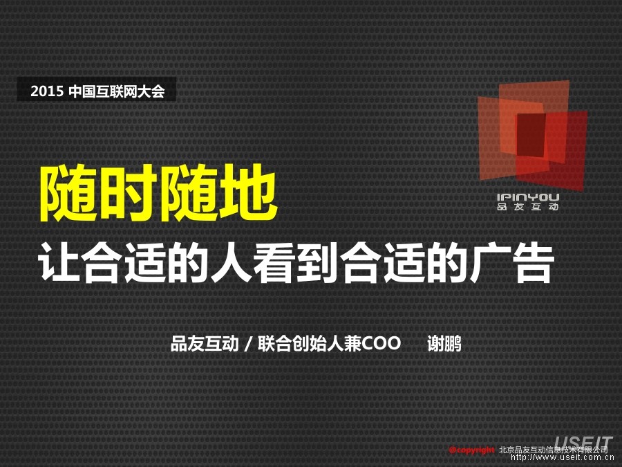 品友互动创始人兼CEO 谢鹏：移动程序化购买的最新实践