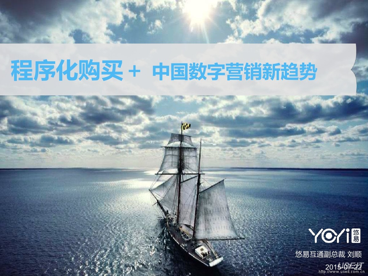 悠易互通副总裁 刘顺：程序化购买+中国数字营销新变革