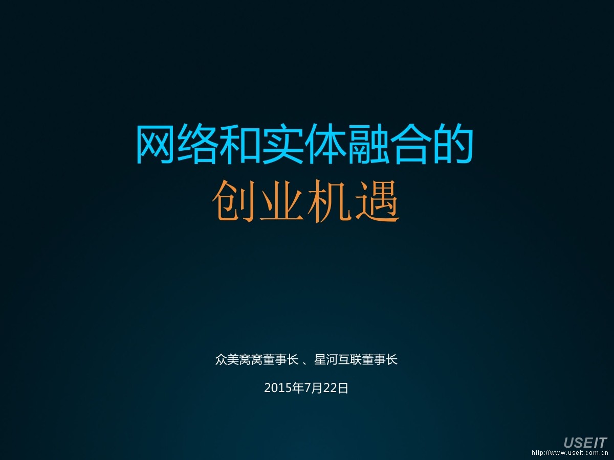 众美窝窝联席董事长 徐茂栋：网络和实体融合的创业机遇