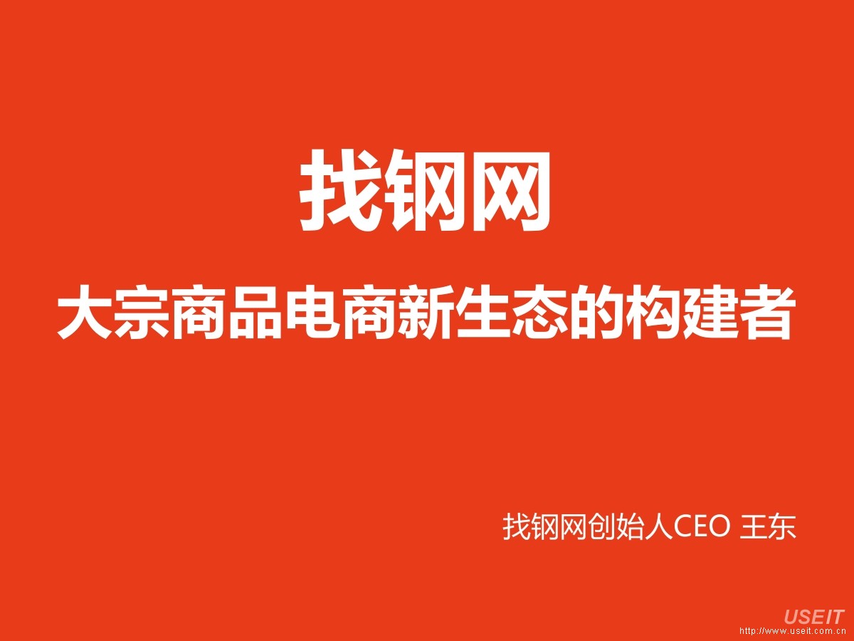 找钢网创始人CEO王东：大宗商品电商新生态的构建者