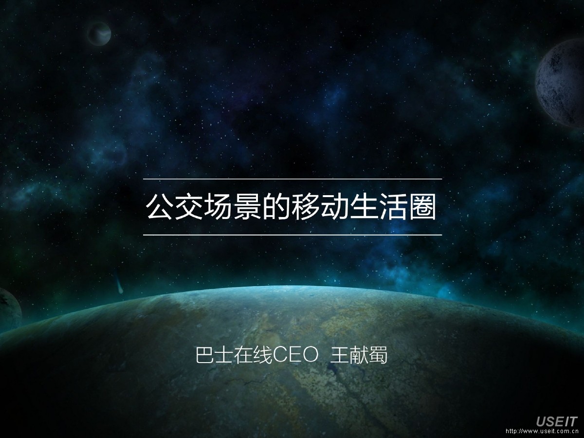巴士在线董事长兼CEO王献蜀：公交场景的移动生活圈