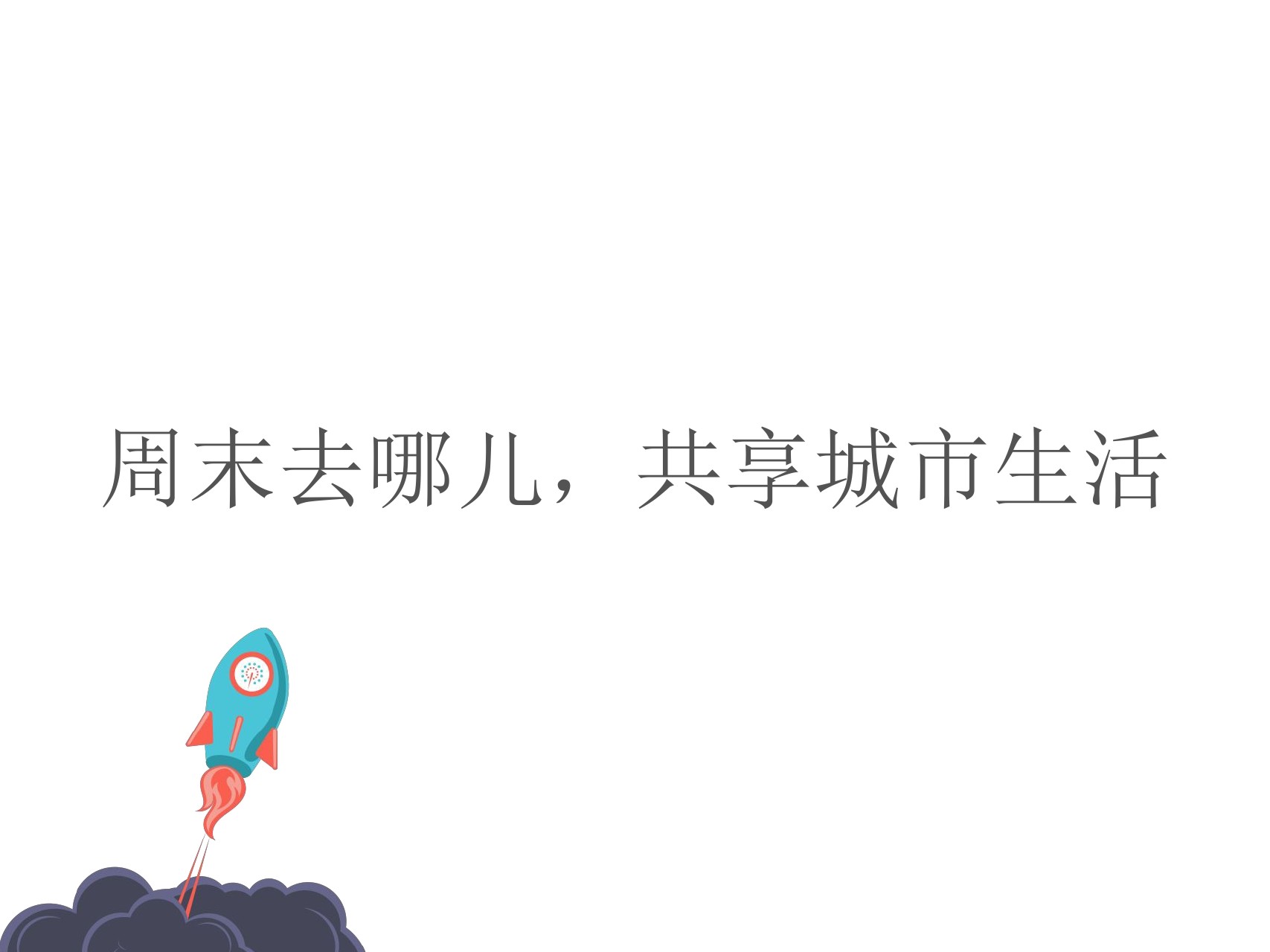 周末去哪儿创始人 肖鹏：周末去哪儿，共享城市生活