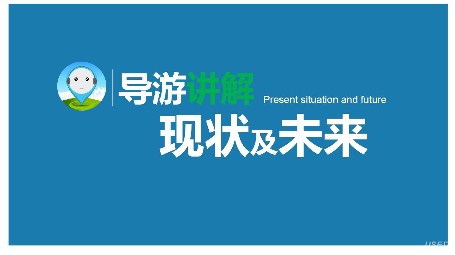 51导游CEO 王再明：导游讲解现状及未来