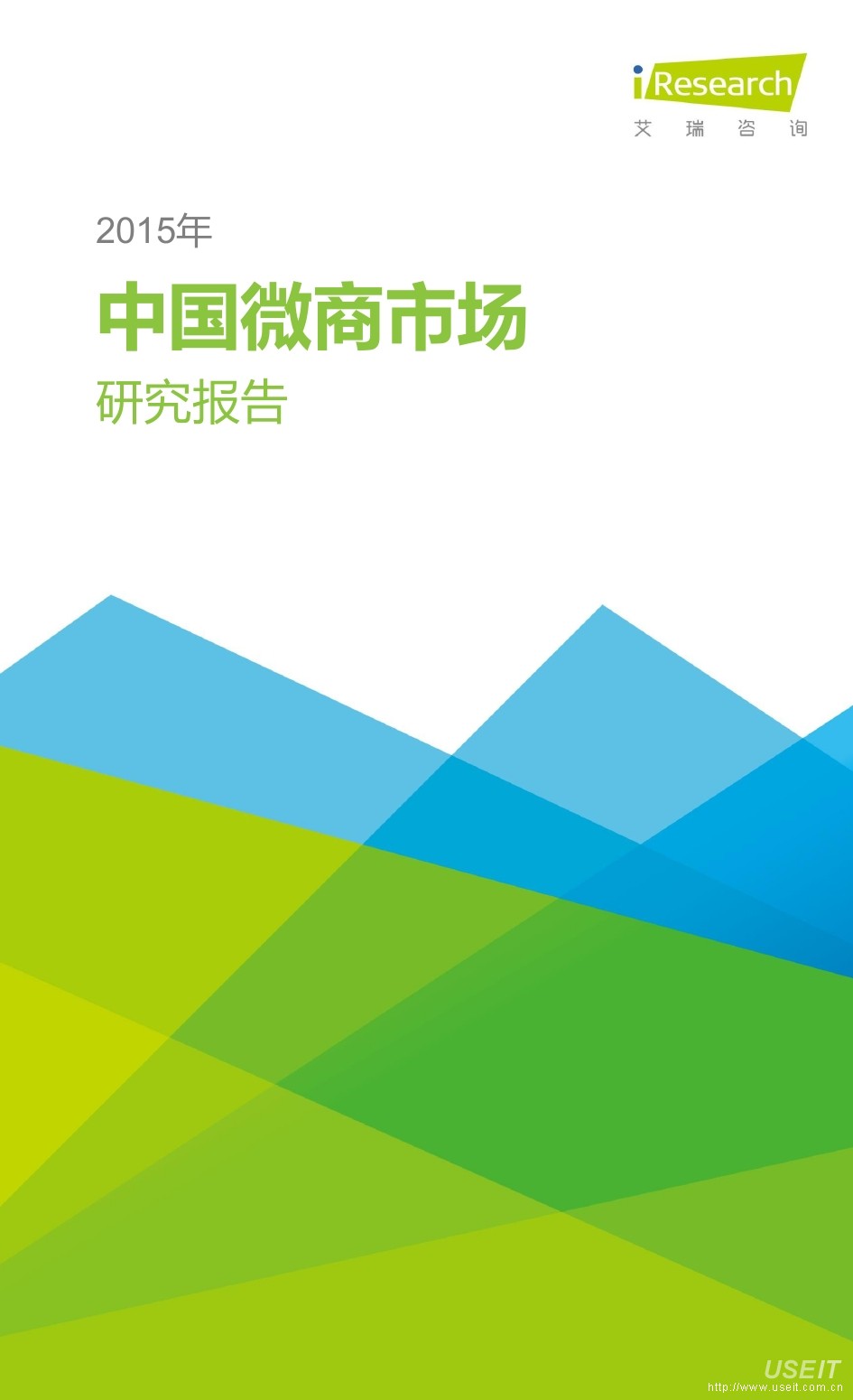 艾瑞咨询：2015年中国微商市场研究报告