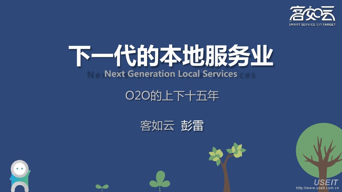 客如云 彭雷：下一代的本地服务业