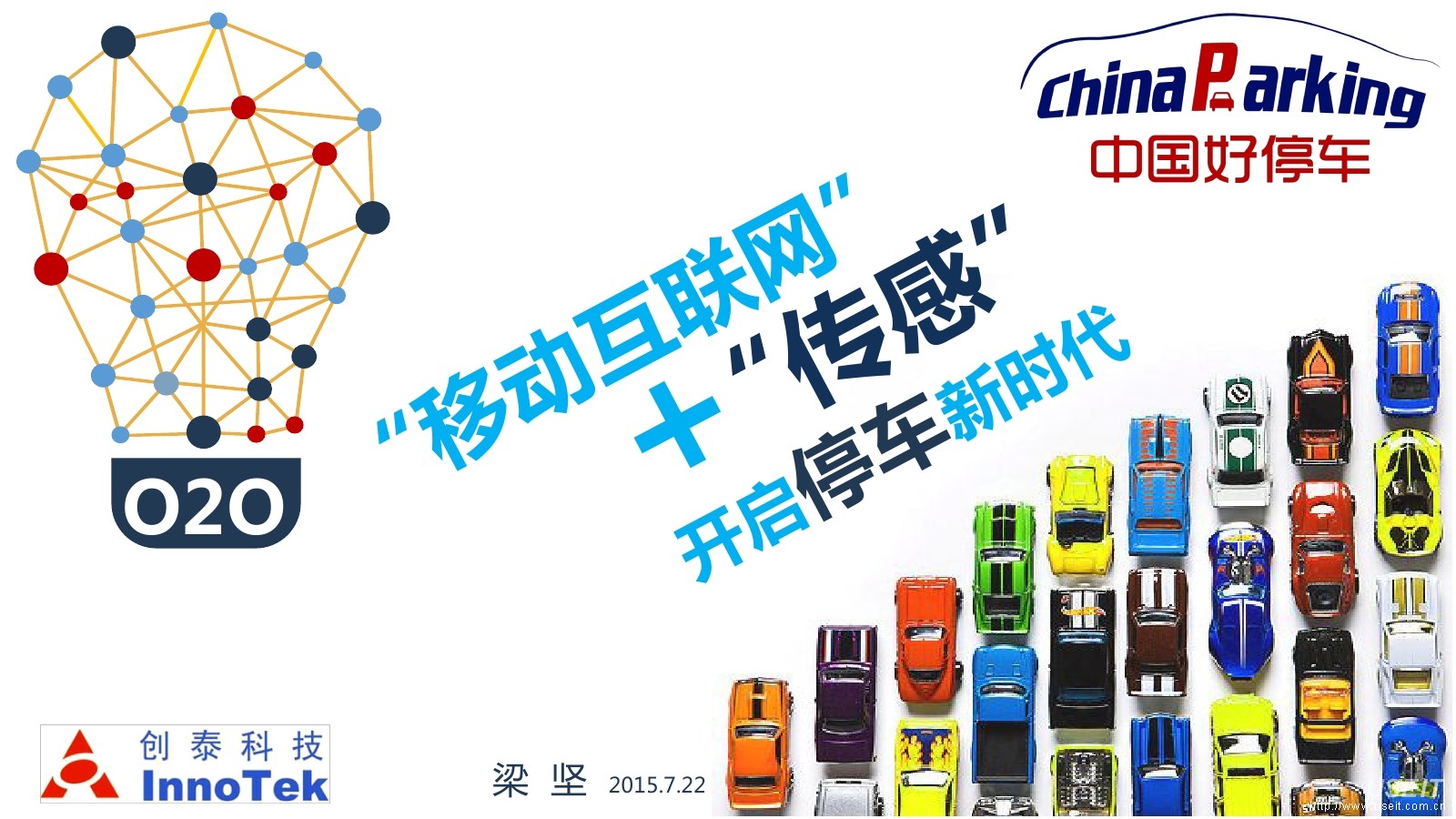 中国好停车 梁坚：停车O2O不得不说的哪些痛点
