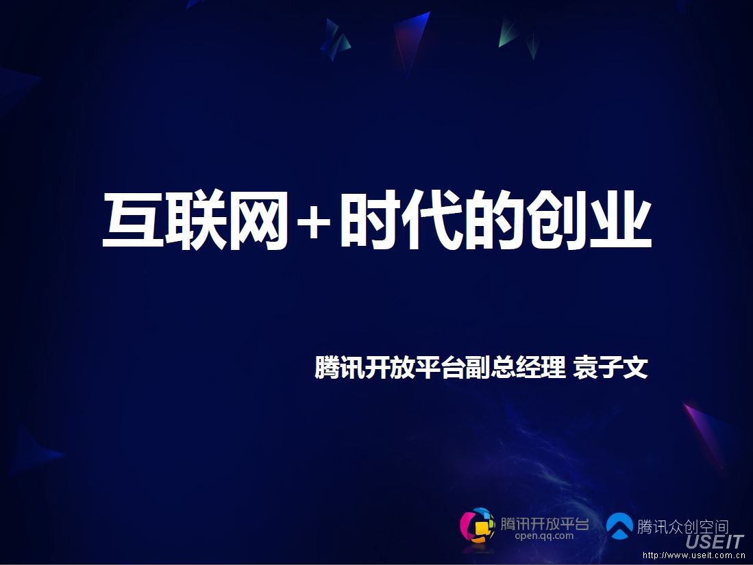 腾讯众创空间 袁子文：互联网+时代的创业