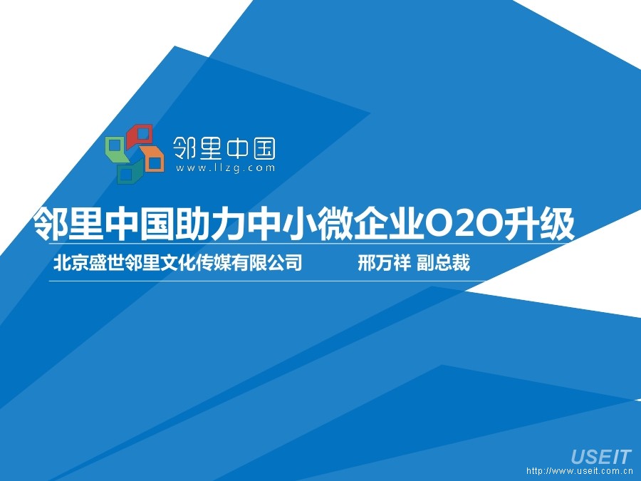 邻里中国 邢万祥：助力中小微企业O2O升级转型