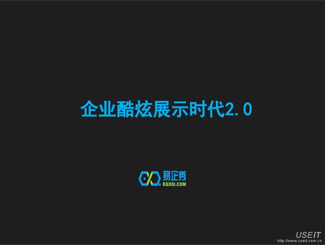 易企秀 黄金：企业网站炫酷展示2.0时代