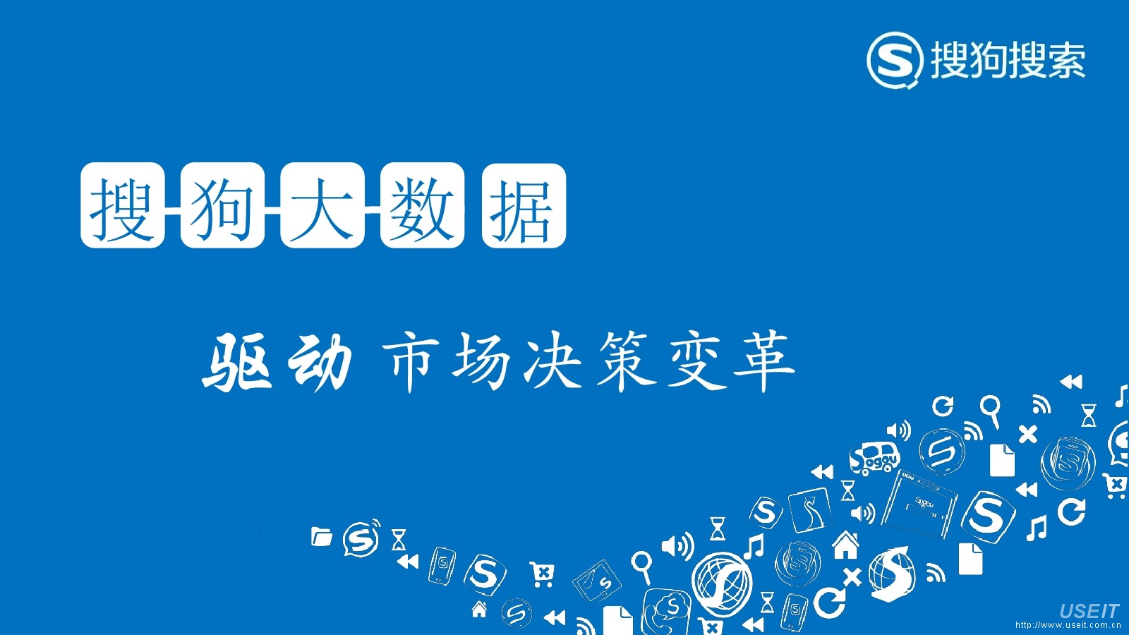 搜狗广告研发部：搜索大数据驱动市场营销